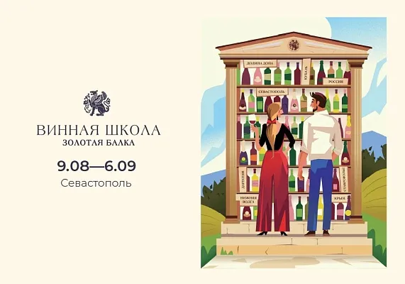 Севастополь. Курс «О вине и не только»