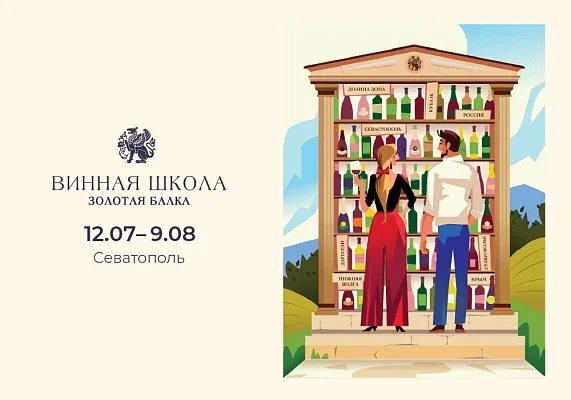 Севастополь. Курс «О вине и не только» Севастополь. Курс «О вине и не только»