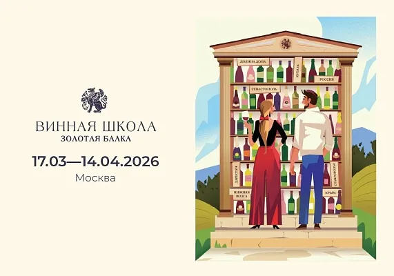 Одиннадцатый курс «О вине и не только»